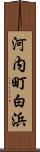 河内町白浜 Scroll