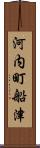 河内町船津 Scroll