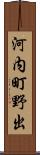 河内町野出 Scroll