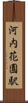 河内花園駅 Scroll