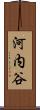 河内谷 Scroll