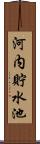 河内貯水池 Scroll