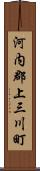 河内郡上三川町 Scroll