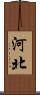河北 Scroll
