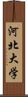 河北大学 Scroll