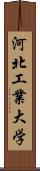 河北工業大学 Scroll