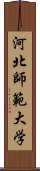 河北師範大学 Scroll