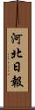 河北日報 Scroll