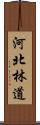 河北林道 Scroll