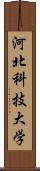 河北科技大学 Scroll