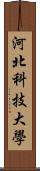 河北科技大學 Scroll