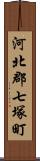 河北郡七塚町 Scroll
