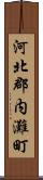 河北郡内灘町 Scroll