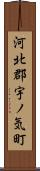 河北郡宇ノ気町 Scroll