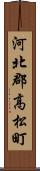 河北郡高松町 Scroll