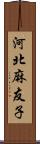 河北麻友子 Scroll