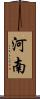 河南 Scroll
