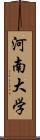 河南大学 Scroll