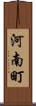 河南町 Scroll