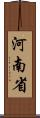 河南省 Scroll