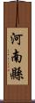 河南縣 Scroll