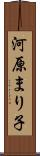 河原まり子 Scroll