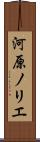 河原ノリエ Scroll