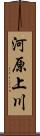 河原上川 Scroll