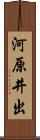 河原井出 Scroll