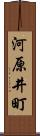 河原井町 Scroll