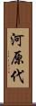 河原代 Scroll