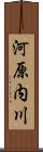 河原内川 Scroll