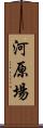 河原場 Scroll