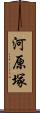 河原塚 Scroll