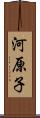 河原子 Scroll