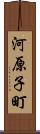 河原子町 Scroll