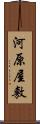 河原屋敷 Scroll