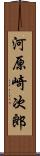 河原崎次郎 Scroll