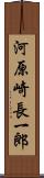 河原崎長一郎 Scroll