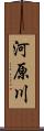 河原川 Scroll