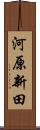 河原新田 Scroll