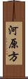 河原方 Scroll