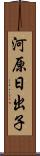 河原日出子 Scroll