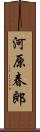 河原春郎 Scroll