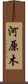 河原木 Scroll