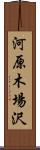 河原木場沢 Scroll