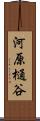 河原樋谷 Scroll