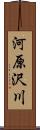 河原沢川 Scroll