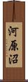 河原沼 Scroll