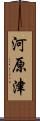 河原津 Scroll